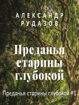cover image of Преданья старины глубокой